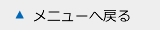 メニューへ戻る