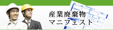 産業廃棄物マニフェスト