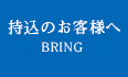 持込のお客様へ