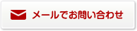 メールでお問い合わせ