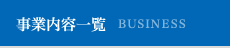 事業内容一覧