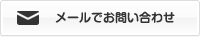 メールでお問い合わせ