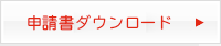 申請書ダウンロード