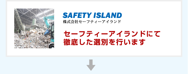 セーフティアイランドにて徹底した選別を行います