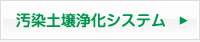 汚染土壌浄化システム