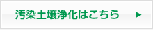 汚染土壌浄化はこちら