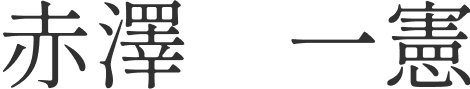 赤澤一憲